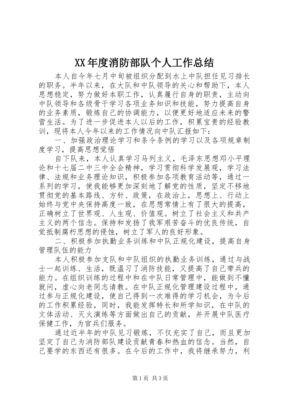 XX年度消防部队个人工作总结 _第1页