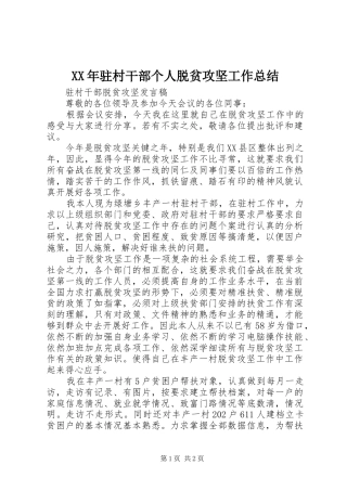 XX年驻村干部个人脱贫攻坚工作总结 