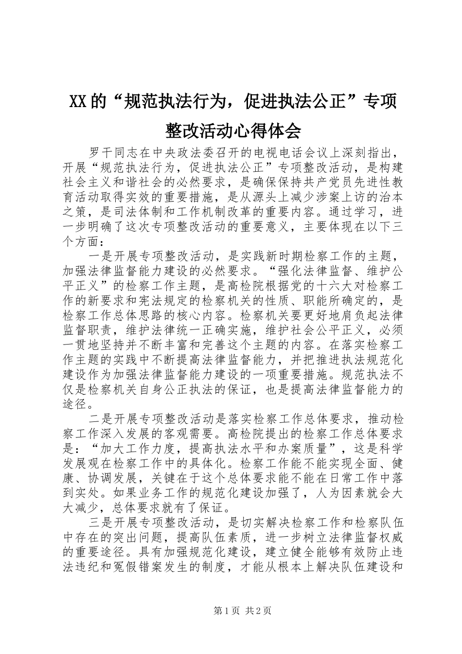 XX的“规范执法行为，促进执法公正”专项整改活动体会心得_第1页
