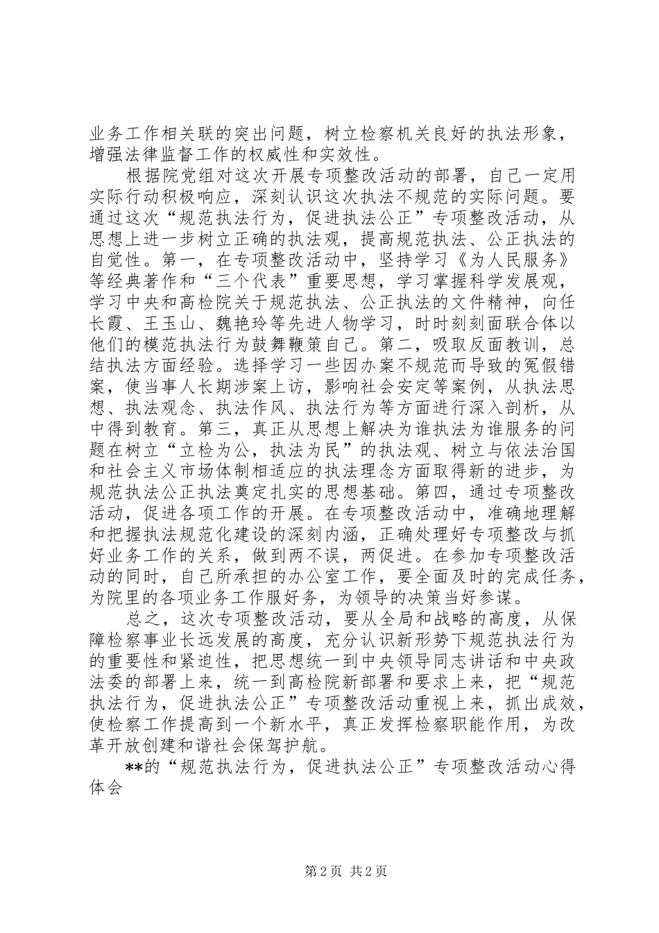 XX的“规范执法行为，促进执法公正”专项整改活动体会心得_第2页
