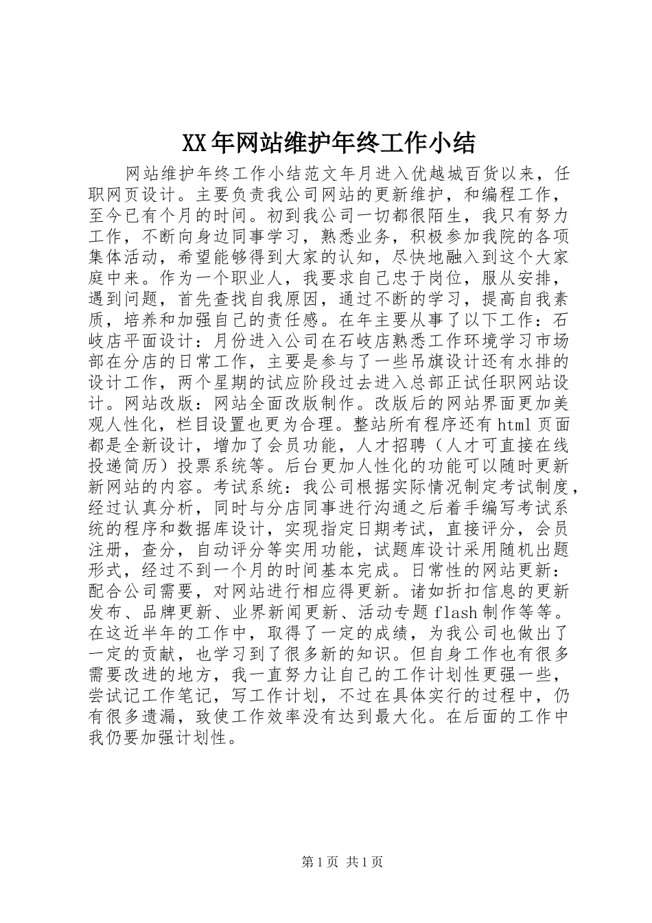 XX年网站维护年终工作小结 _第1页