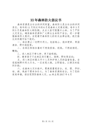 XX年森林防火倡议书
