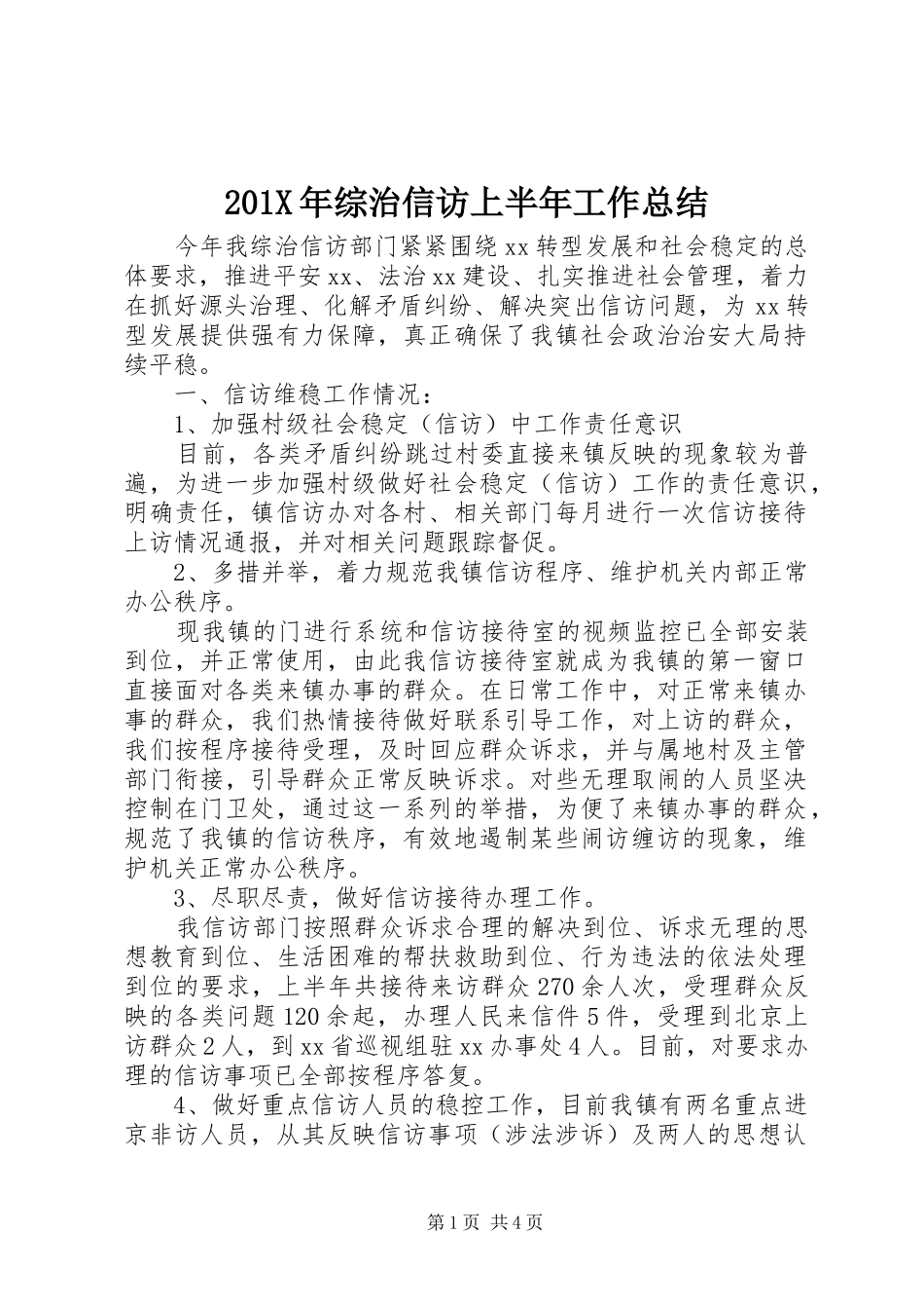 202X年综治信访上半年工作总结_第1页