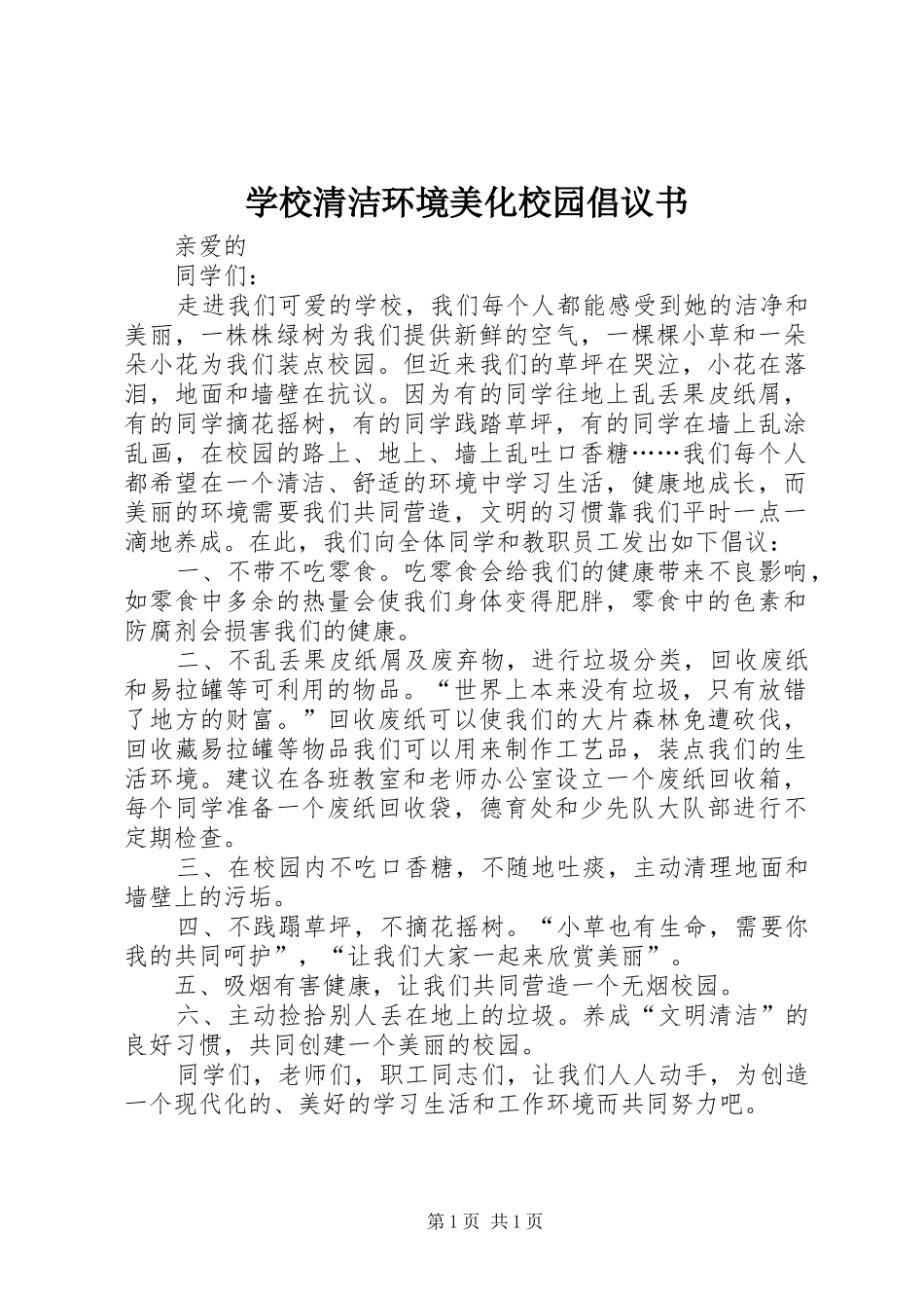 学校清洁环境美化校园倡议书_第1页