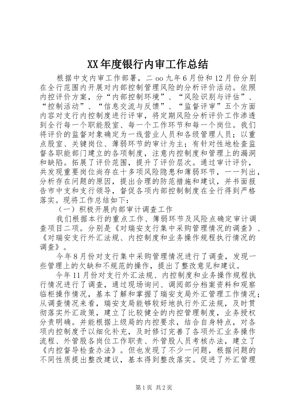 XX年度银行内审工作总结 _第1页