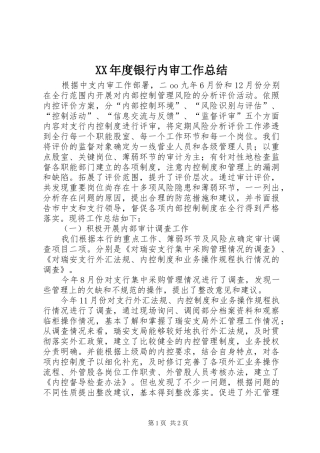XX年度银行内审工作总结 