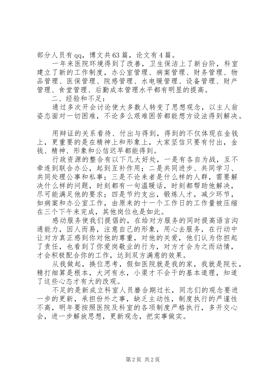 医院综合科年终工作总结范文20XX年_第2页