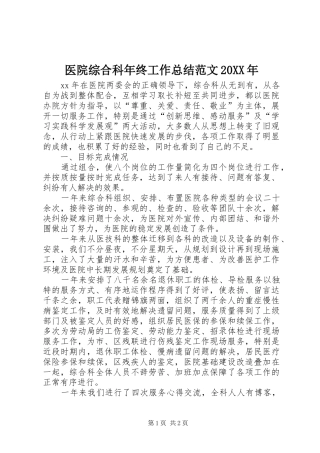 医院综合科年终工作总结范文20XX年