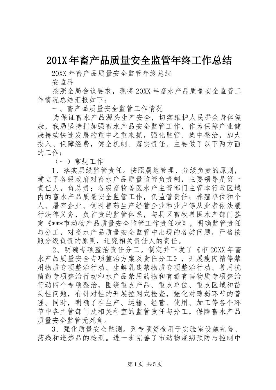 202X年畜产品质量安全监管年终工作总结_第1页