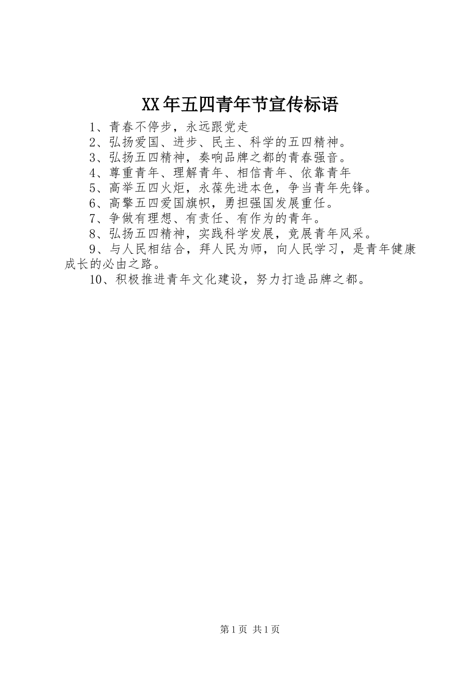 XX年五四青年节宣传标语_第1页