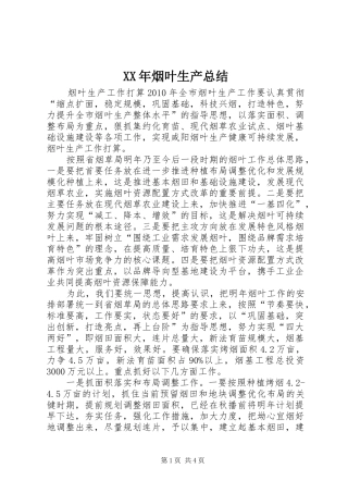 XX年烟叶生产总结 