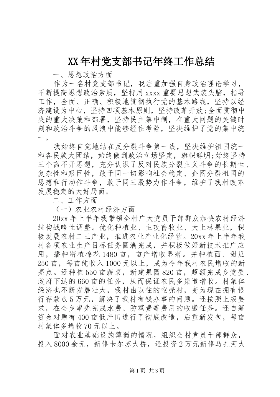 XX年村党支部书记年终工作总结 _第1页