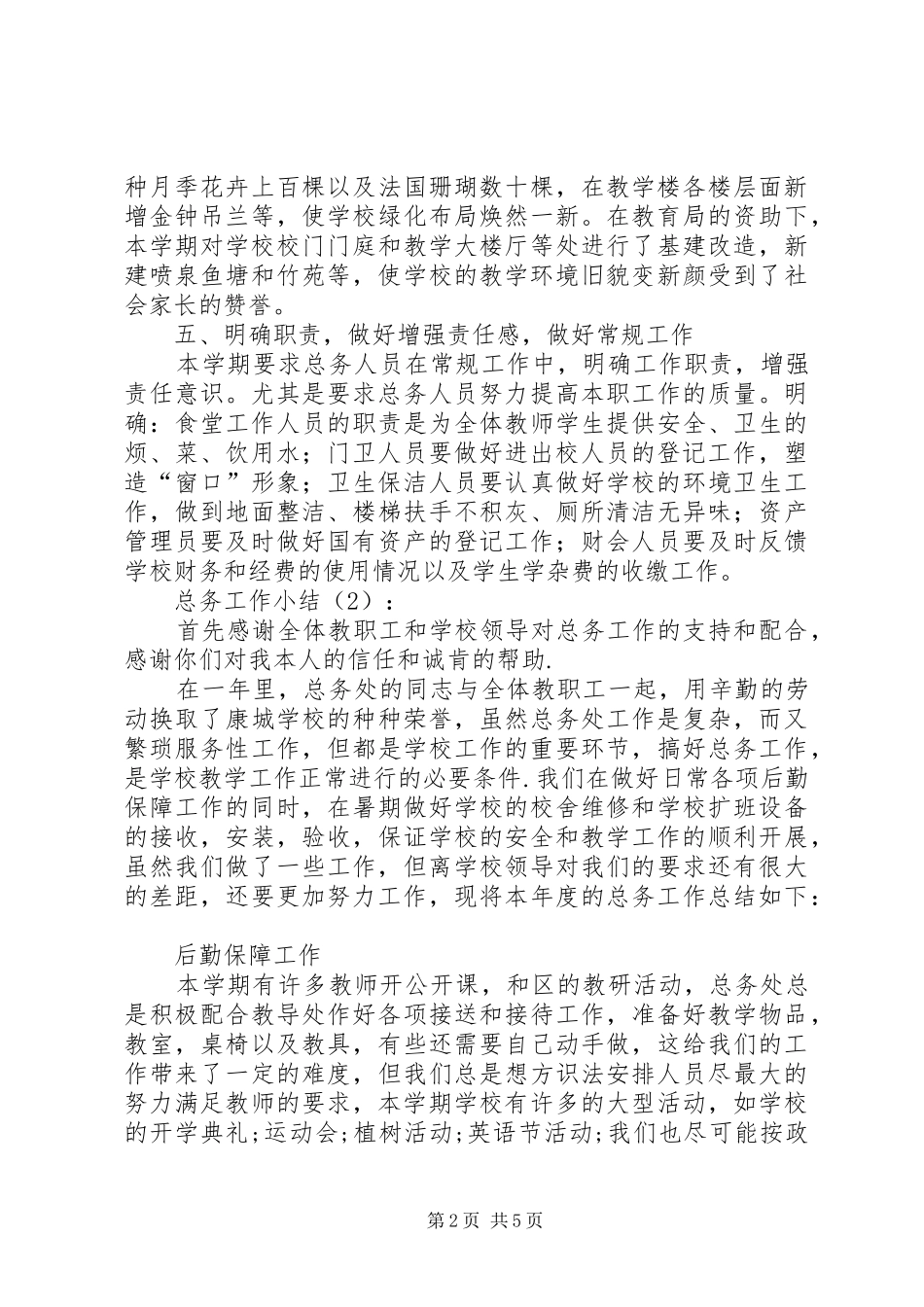 总务工作小结2篇_第2页