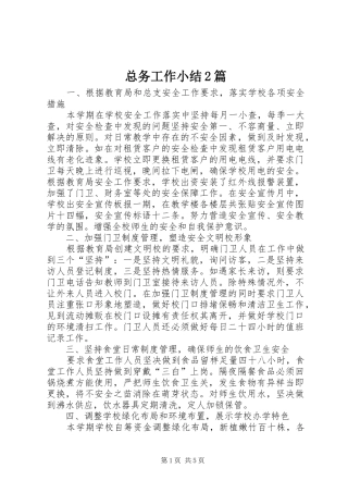 总务工作小结2篇