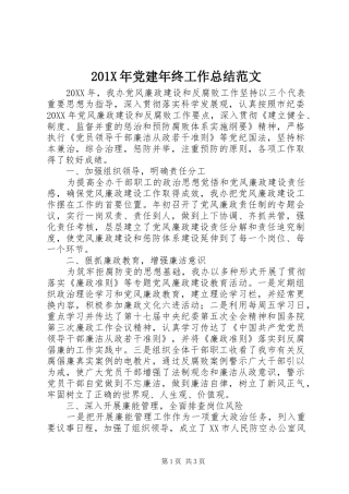 202X年党建年终工作总结范文