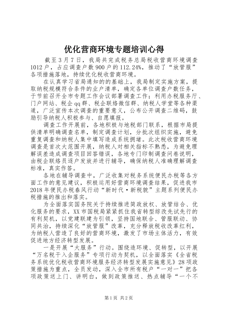 优化营商环境专题培训心得_第1页