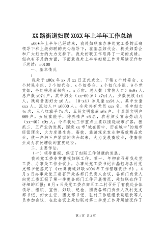 XX路街道妇联X0XX年上半年工作总结 
