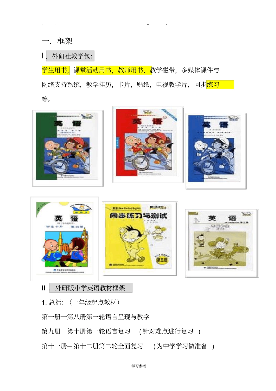 外研版小学教材分析报告_第2页