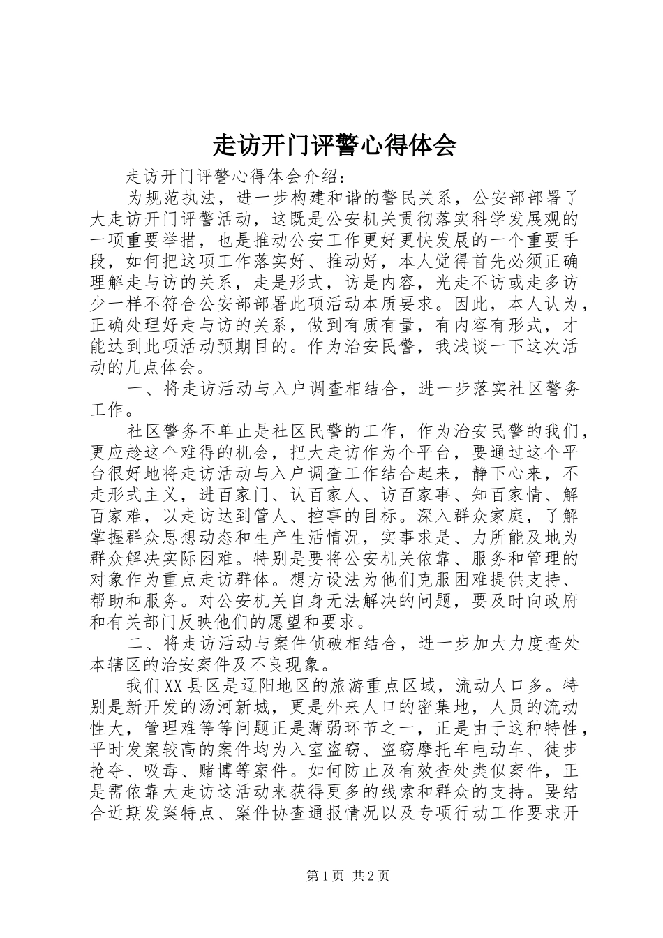 走访开门评警体会心得_第1页