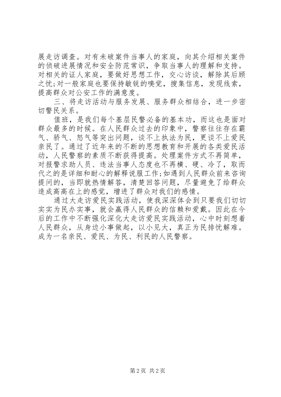 走访开门评警体会心得_第2页