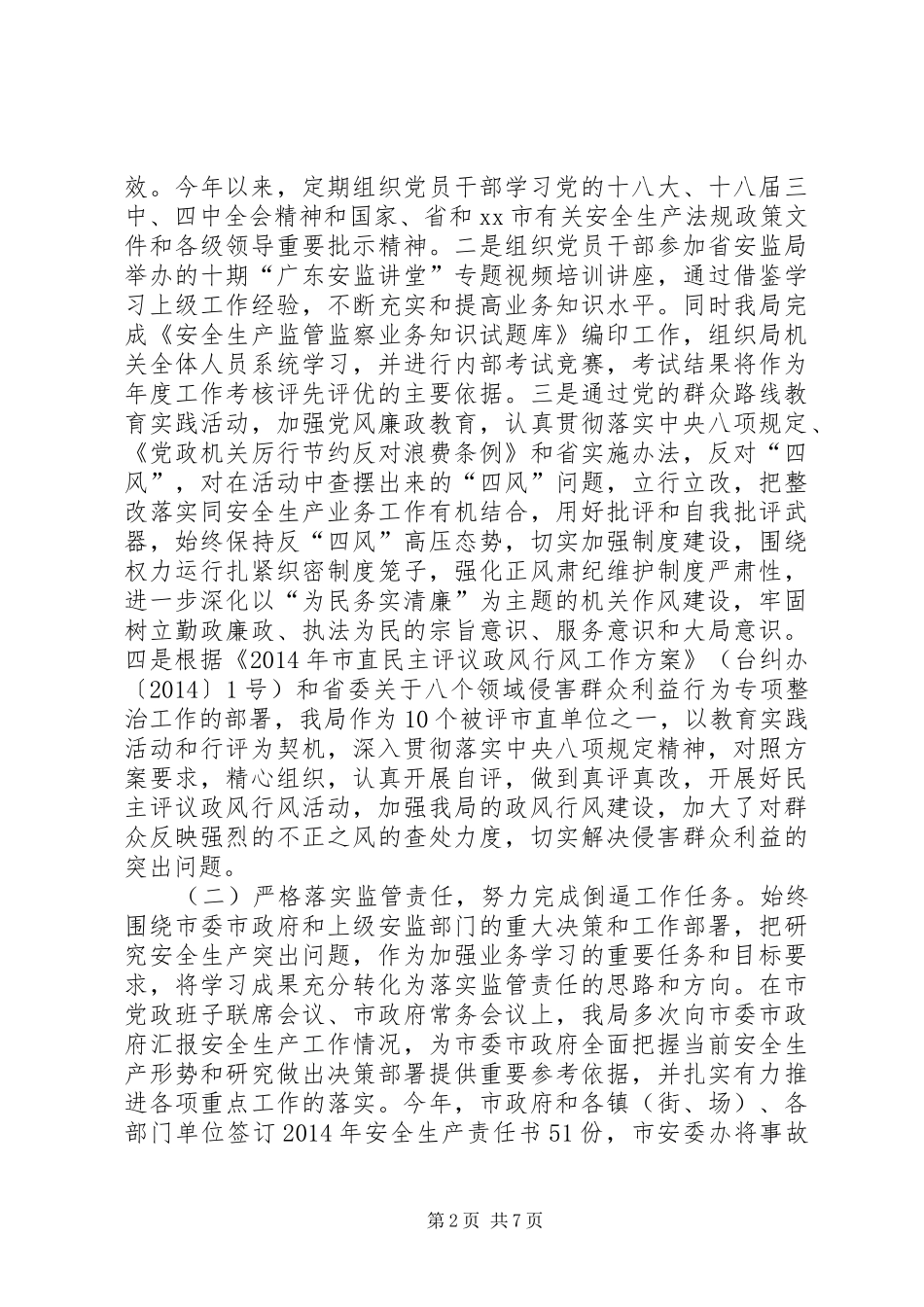 XX年安监局作风建设工作总结 _第2页