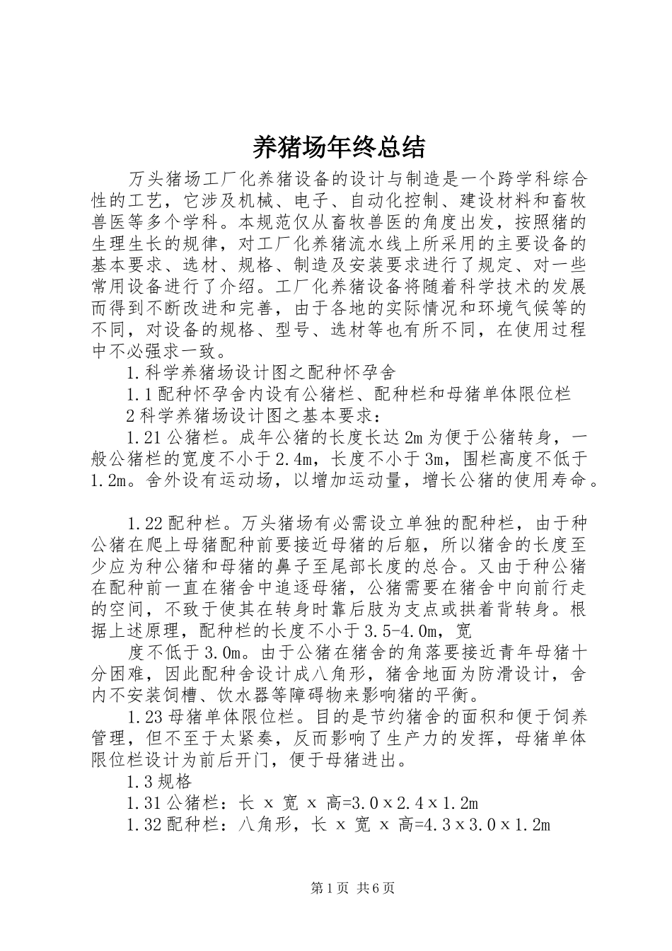 养猪场年终总结 _第1页