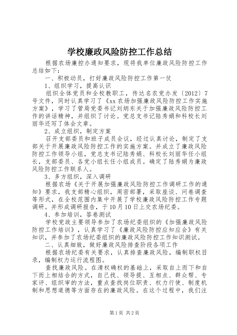 学校廉政风险防控工作总结 _第1页
