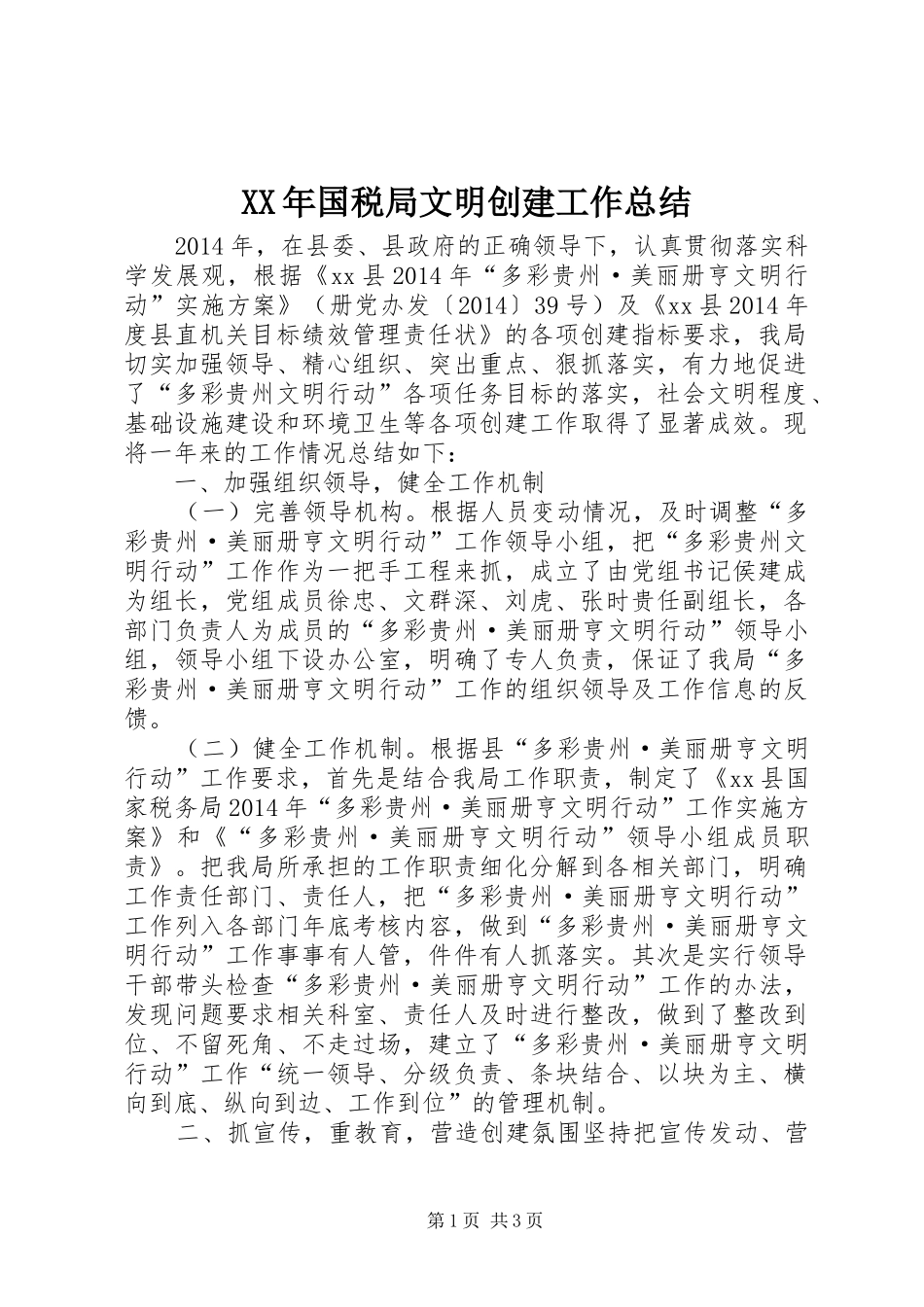XX年国税局文明创建工作总结 _第1页