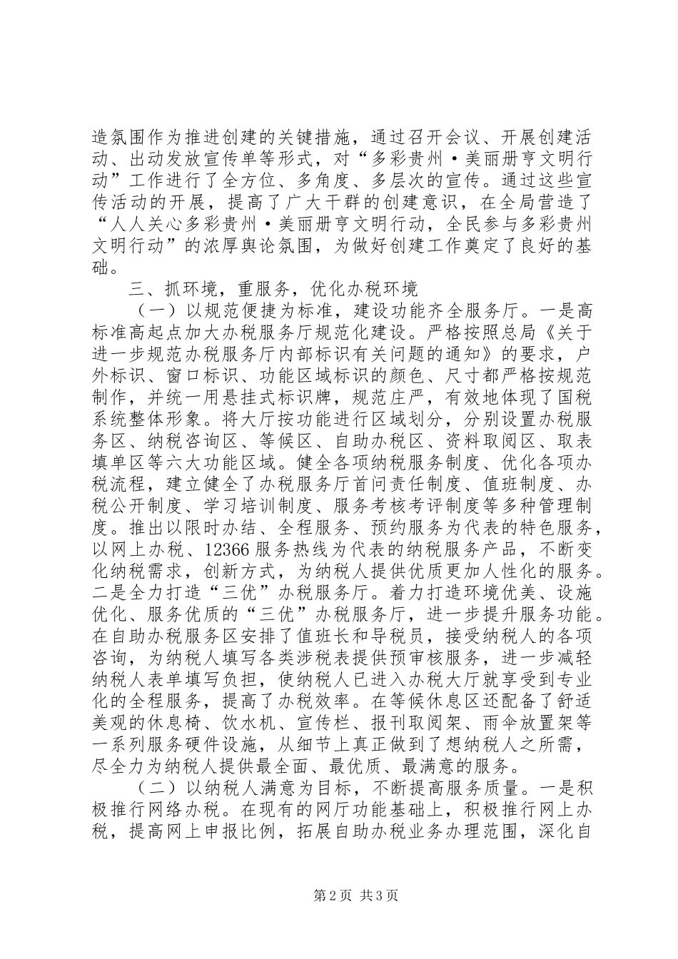 XX年国税局文明创建工作总结 _第2页