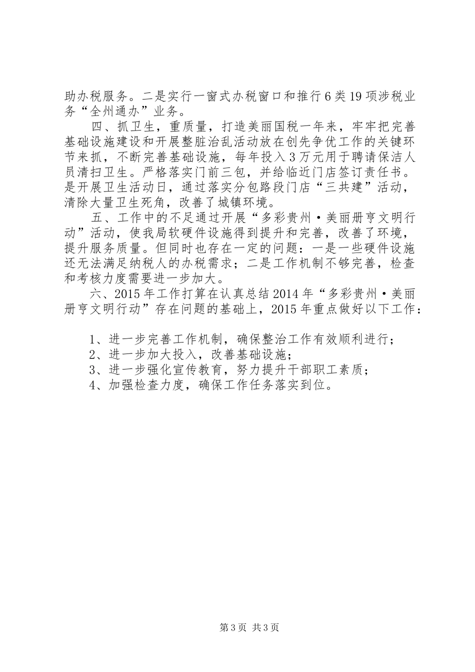 XX年国税局文明创建工作总结 _第3页