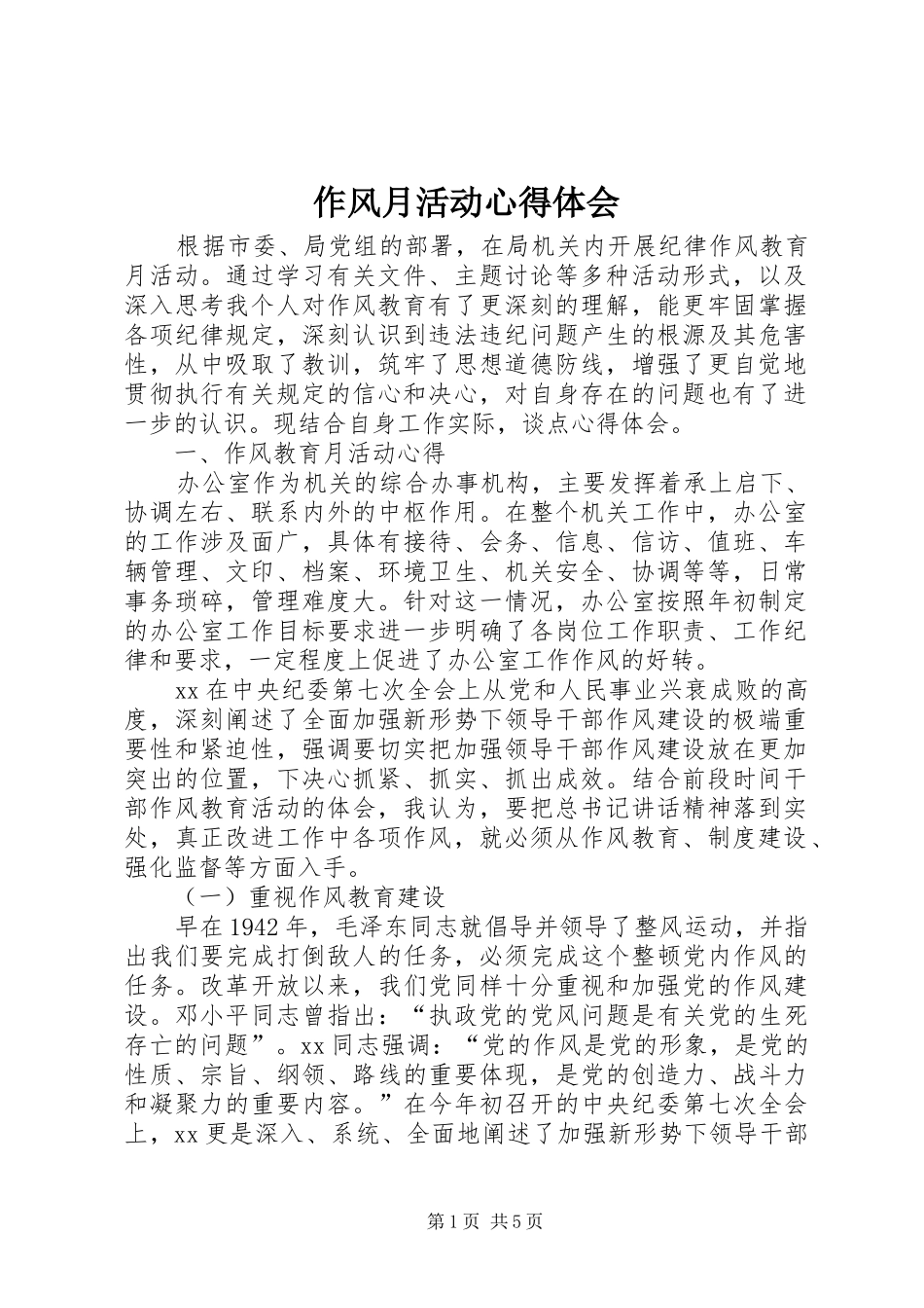 作风月活动体会心得_第1页