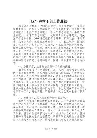 XX年驻村干部工作总结 