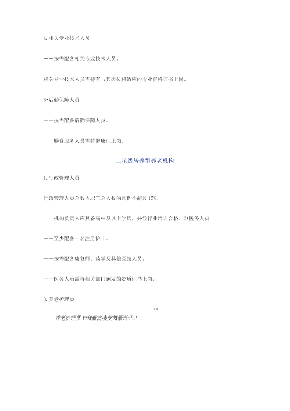 各类型养老机构人员配置标准_第3页