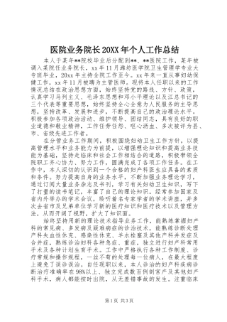 医院业务院长20XX年个人工作总结