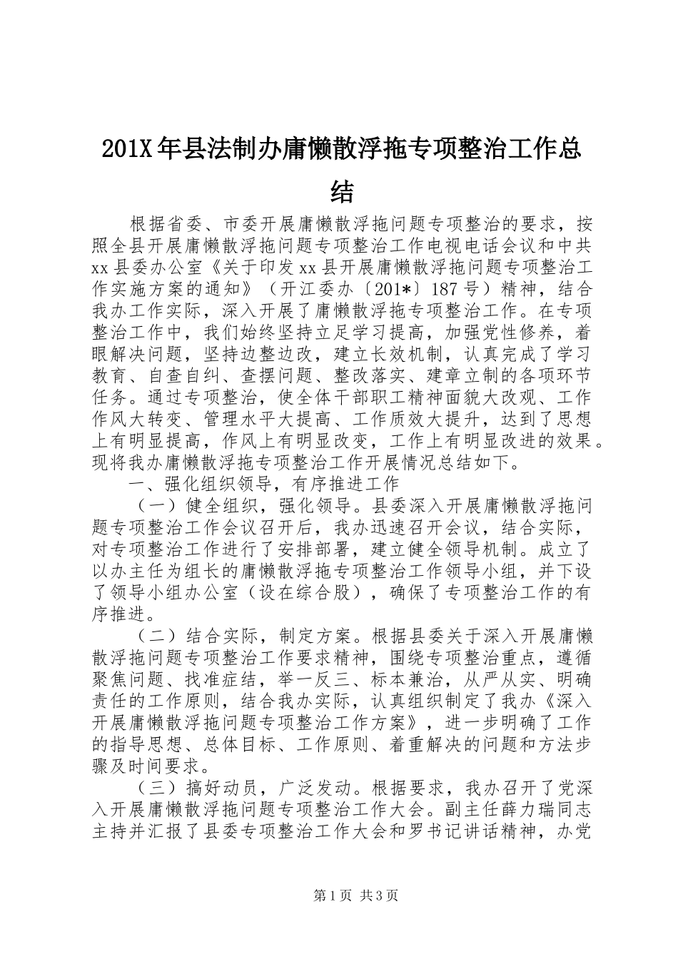 202X年县法制办庸懒散浮拖专项整治工作总结_第1页