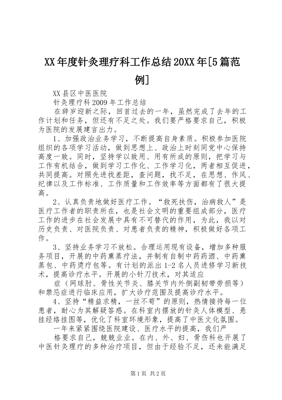 XX年度针灸理疗科工作总结20XX年[5篇范例] (5)_第1页