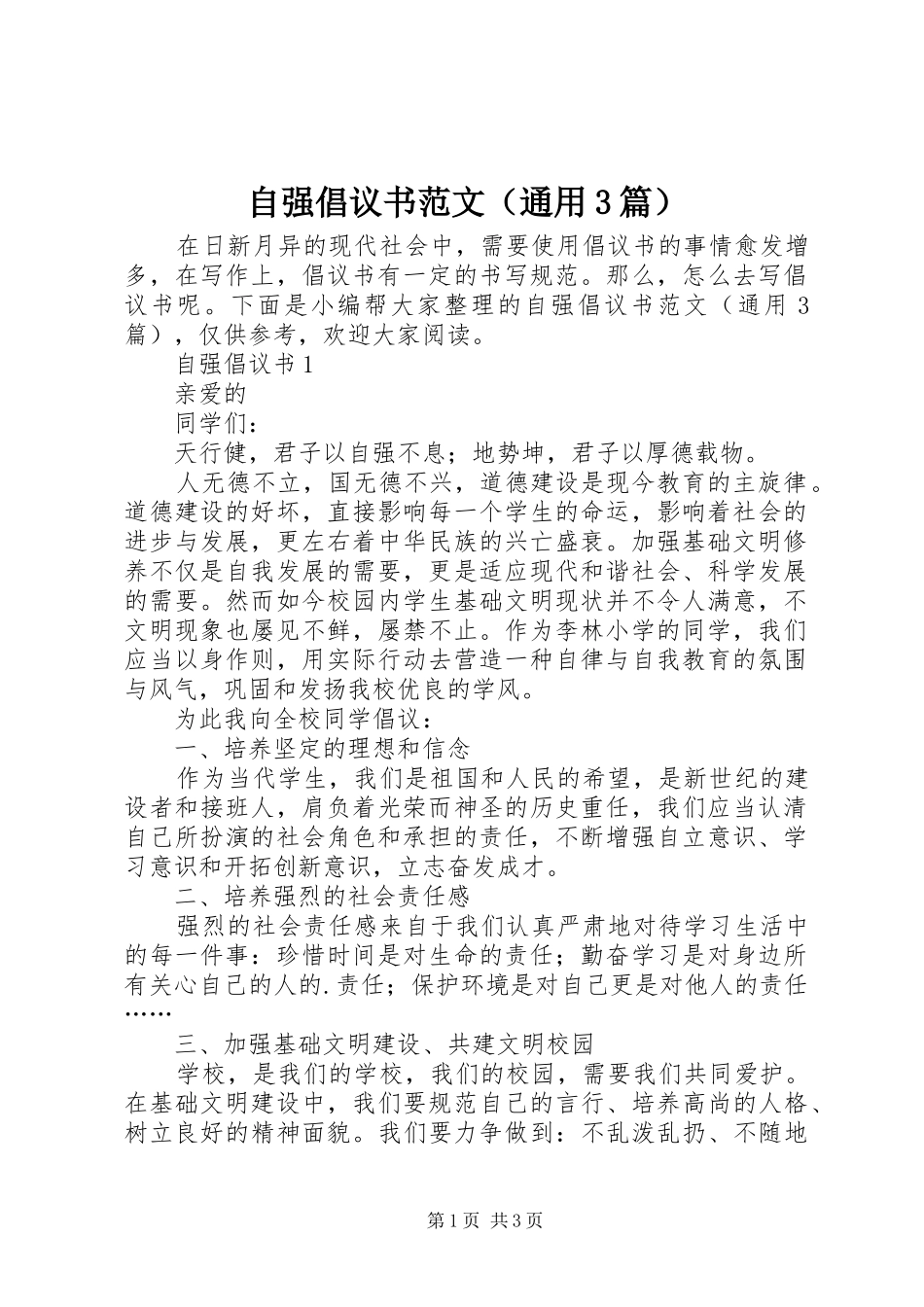 自强倡议书范文（通用3篇）_第1页