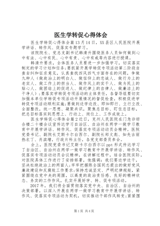 医生学转促体会心得