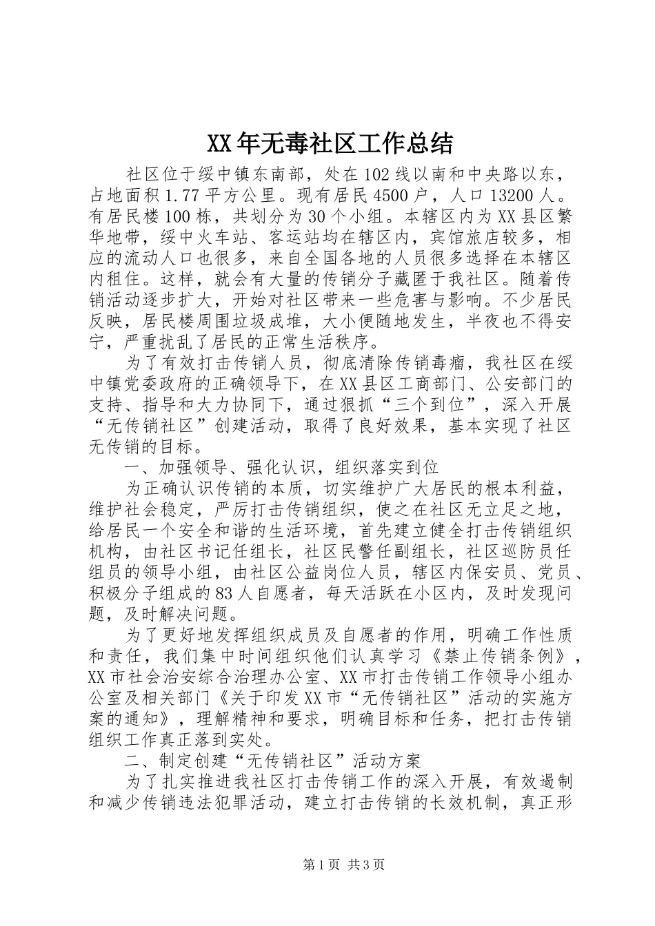 XX年无毒社区工作总结 _第1页