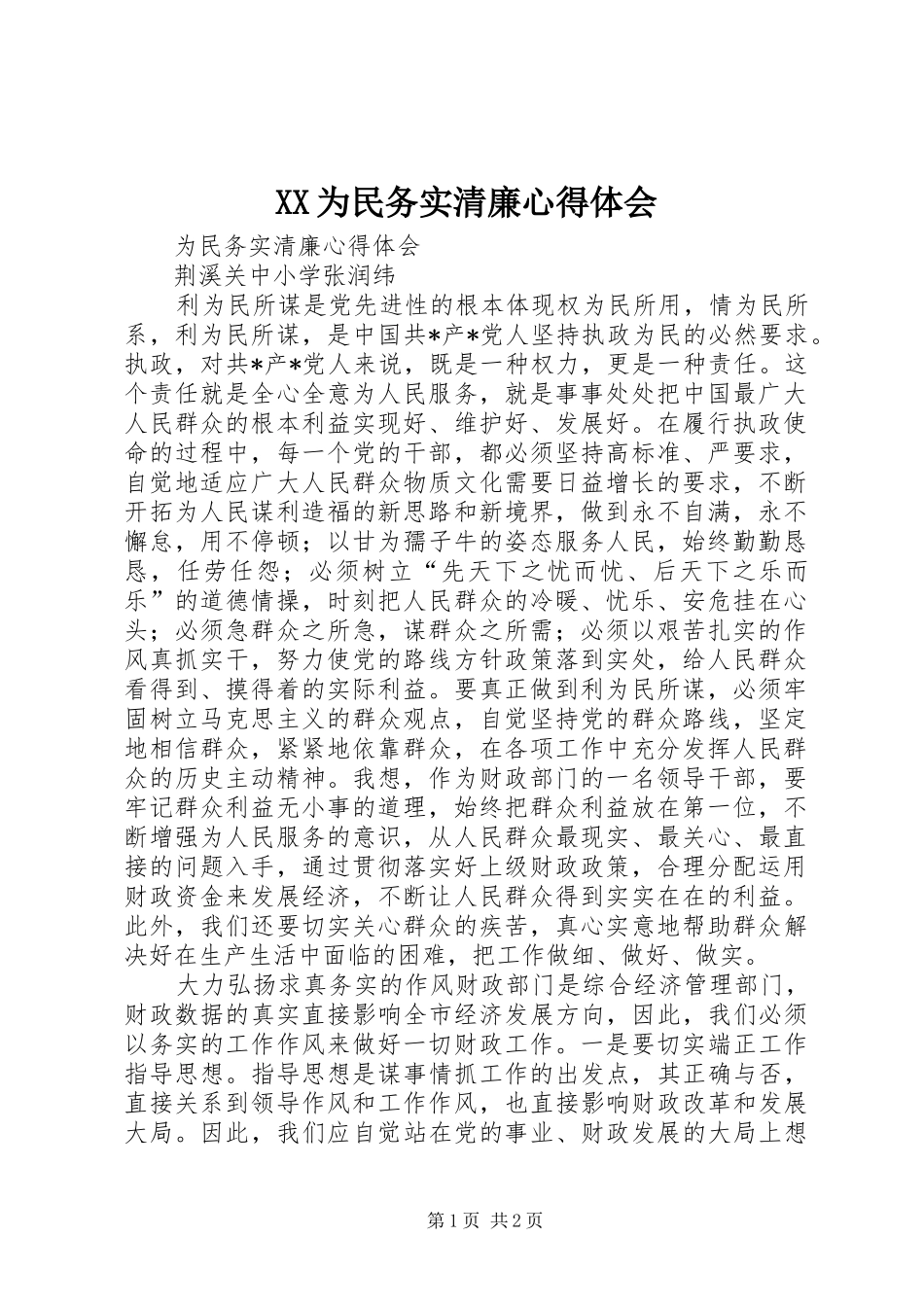 XX为民务实清廉体会心得_第1页