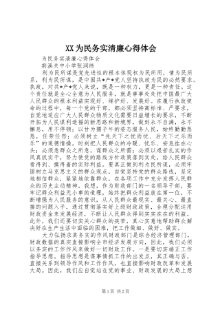 XX为民务实清廉体会心得