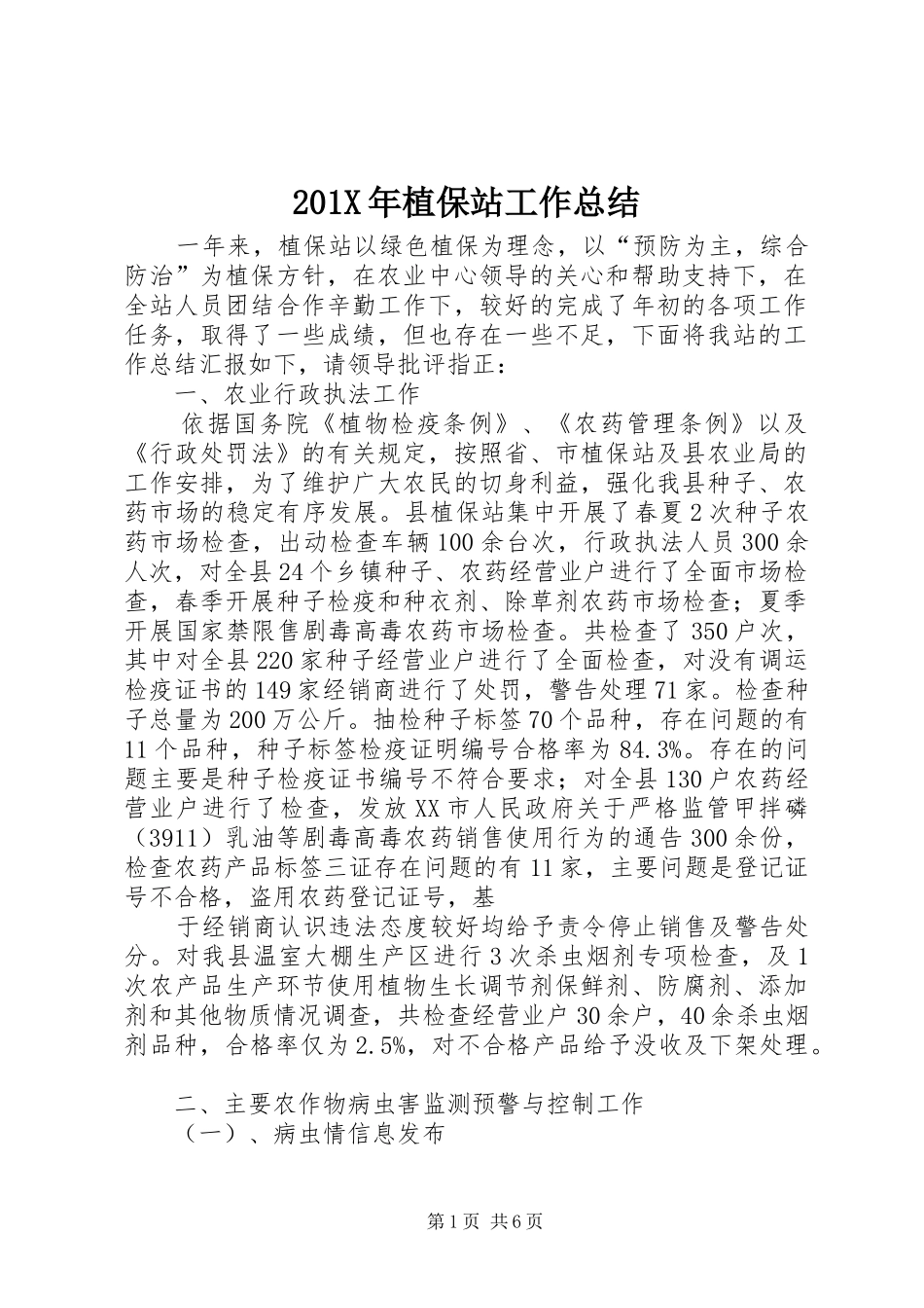 202X年植保站工作总结_第1页