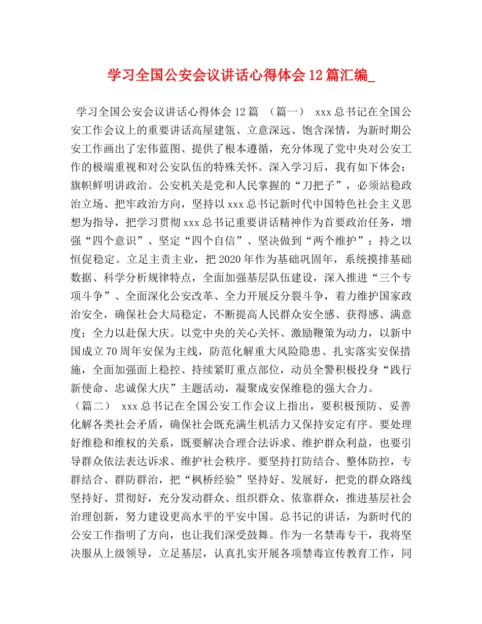 学习全国公安会议讲话心得体会12篇汇编_ _第1页