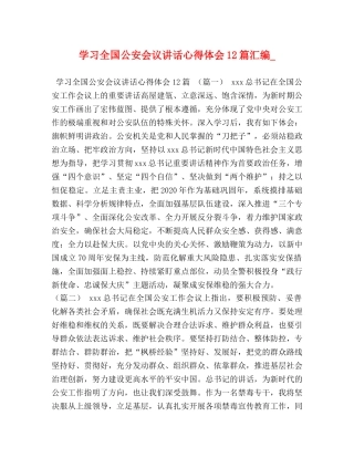 学习全国公安会议讲话心得体会12篇汇编_ 