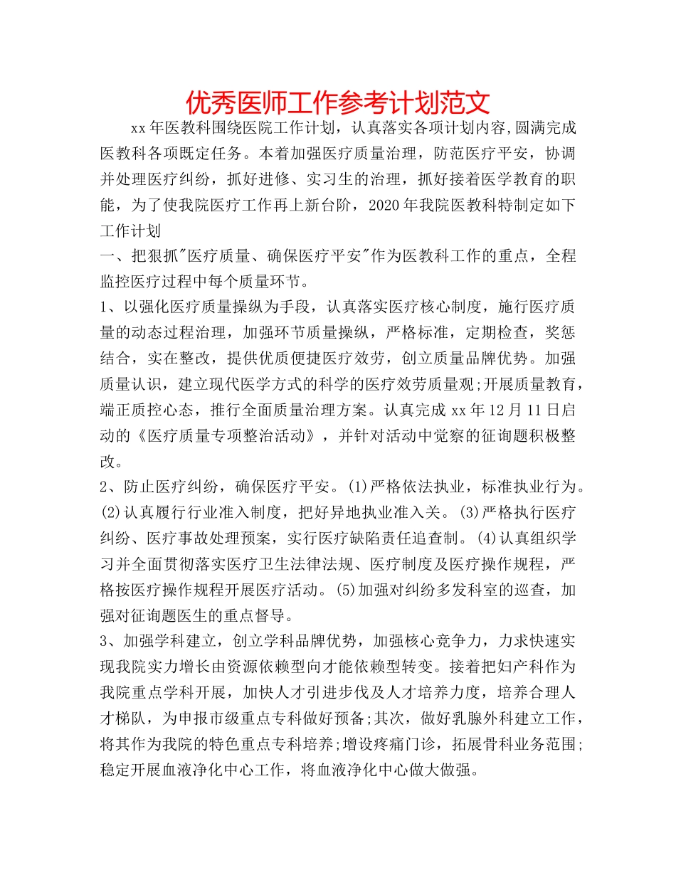 优秀医师工作参考计划范文 _第1页