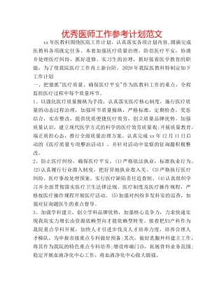 优秀医师工作参考计划范文 