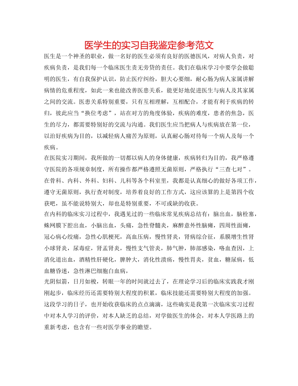 医学生的实习自我鉴定参考范文 _第1页