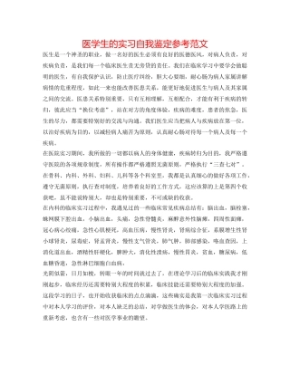 医学生的实习自我鉴定参考范文 