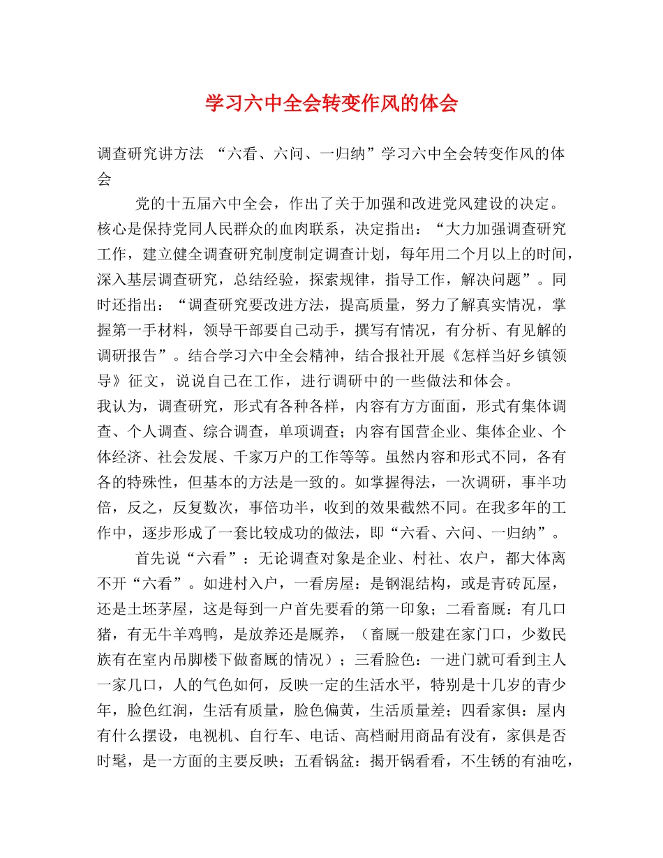 学习六中全会转变作风的体会 _第1页