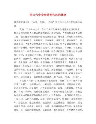 学习六中全会转变作风的体会 